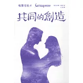 鳴響雪松系列4:共同的創造 (電子書)