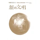 鳴響雪松系列8.1：新的文明 (電子書)