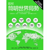 圖解簡明世界局勢2020年版：全球秩序進入洗牌格局，洞見政治、經濟、社會發展趨勢，思辨明斷大未來! (電子書)
