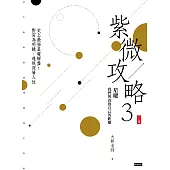 紫微攻略3星曜 我們與真實自己的距離(上集) (電子書)