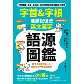 「字首&字根」連鎖記憶法，英文單字語源圖鑑 (電子書)