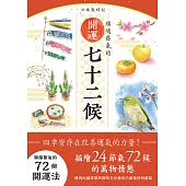 日本歲時記：順隨節氣的開運七十二候 (電子書)