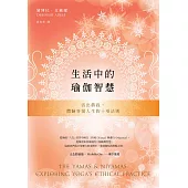 生活中的瑜伽智慧：活出真我，體驗喜悅人生的十項法則 (電子書)