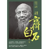 國畫大師齊白石的一生 (電子書)