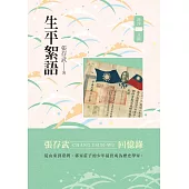 生平絮語：張存武回憶錄 (電子書)
