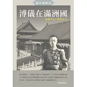 溥儀在滿洲國：《滿宮殘照記》 (電子書)