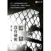 監獄沒有祕密【附作者獨家自序】 (電子書)