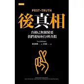 後真相：真相已無關緊要，我們要如何分辨真假 (電子書)