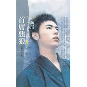 首席惡狼【首席情人三之一】 (電子書)