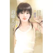 首席大亨【首席情人三之三】 (電子書)