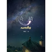 奇蹟 (電子書)
