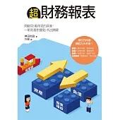 超財務報表：開竅用!看得見的具象，一眼就看對重點，找出關鍵 (電子書)