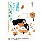 我選擇，生活中只做想做的事：用喜歡的事撫平疲憊，散發個人專屬魅力，過只被喜愛事物圍繞的生活 (電子書)