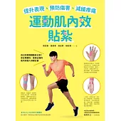 提升表現、預防傷害、減緩疼痛，運動肌內效貼紮 (電子書)