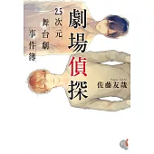 劇場偵探 (電子書)