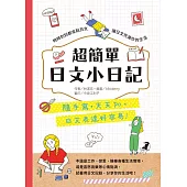 超簡單日文小日記：隨手寫，天天po，日文表達好容易 (電子書)