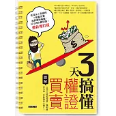 3天搞懂權證買賣(最新增訂版)：1000元就能投資，獲利最多15倍，存款簿多一個0! (電子書)
