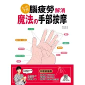 腦疲勞解消!魔法手部按摩：以手針按壓反射區，舒緩腦疲勞，保持高顏值 (電子書)