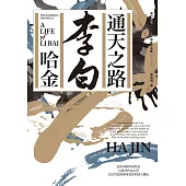 通天之路：李白(獨家彩蛋版) (電子書)