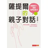 薩提爾的親子對話：每個孩子，都是我們的孩子──從實戰經驗淬鍊超強親子對話（附超擬真實作練習） (電子書)