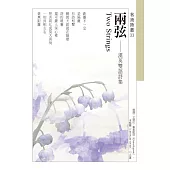 兩弦 Two Strings：漢英雙語詩集 (電子書)