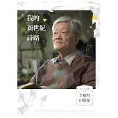 我的新世紀詩路：李魁賢回憶錄 (電子書)