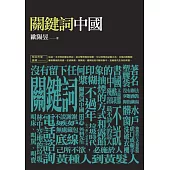 關鍵詞中國 (電子書)