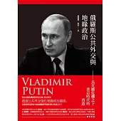 俄羅斯公共外交與地緣政治：烏克蘭危機之下普京時代的再造 (電子書)