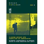 精神疾病的辨識與危機處理：國軍自我傷害防治 (電子書)