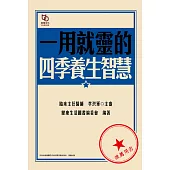 一用就靈的四季養生智慧 (電子書)