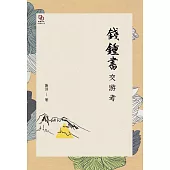 錢鍾書交游考 (電子書)