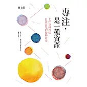 專注，是一種資產：七件事練習法，打造富足的精神資本 (電子書)