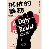 抵抗的義務：面對不義的非文明抗命行動 (電子書)