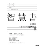 智慧書：300則一生受用的處世箴言 (電子書)