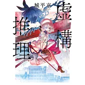 虛構推理 (電子書)