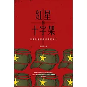 紅星與十字架: 中國共產黨的基督徒友人 (電子書)