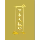 玄宇太極功 (電子書)