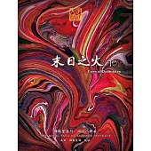 末日之火(下) (電子書)