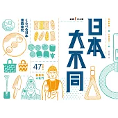 日本大不同：縱橫日本篇 (電子書)