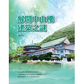 解開中山樓建築之謎 (電子書)