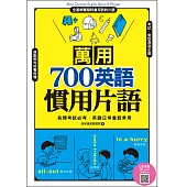 萬用700英語慣用片語(掃描QRcode，立即下載學習MP3) (電子書)
