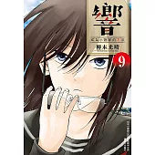 響~成為小說家的方法~(09) (電子書)