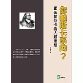 你帕斯卡系的?跟著帕斯卡看人類思想 (電子書)