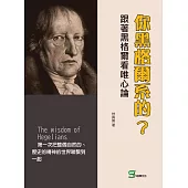 你黑格爾系的?跟著黑格爾看唯心論 (電子書)