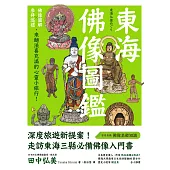 東海佛像圖鑑：佛像圖解X參拜巡禮，來趟法喜充滿的心靈小旅行! (電子書)