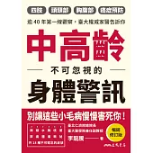中高齡不可忽視的身體警訊(暢銷修訂版) (電子書)