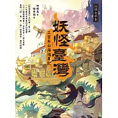 妖怪臺灣：三百年山海述異記‧怪譚奇夢卷 (電子書)
