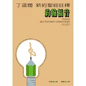 丁道爾新約聖經註釋--約翰福音 (電子書)