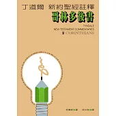 丁道爾新約聖經註釋--哥林多後書 (電子書)
