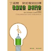 丁道爾新約聖經註釋--歌羅西書 腓利門書 (電子書)
